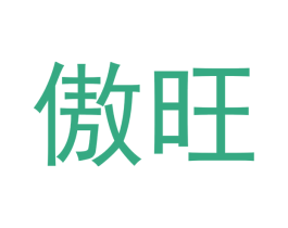傲旺