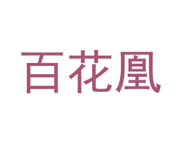 百花凰