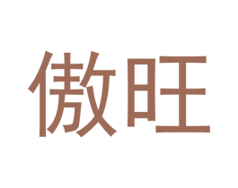 傲旺