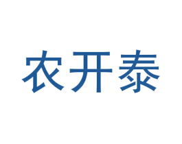 农开泰 第35类广告贸易商标转让 注册号55995622