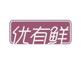 优有鲜 第30类小食配料商标转让 注册号59965866