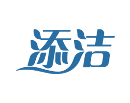 添洁