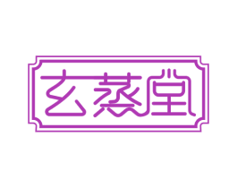 玄蒸堂 第03类化妆品商标转让 注册号60115749