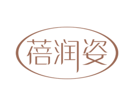 蓓润姿