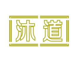 沐道