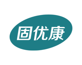 固优康 第05类医药商标转让 注册号58756231