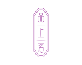 品上茗