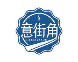 意街角 EITJERYZAOR