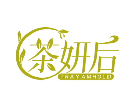 茶妍后 TRAYAMHOLD