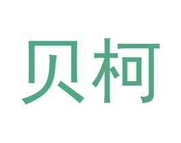 贝柯