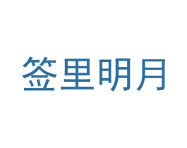签里明月 第43类餐饮酒店商标转让 注册号54672270
