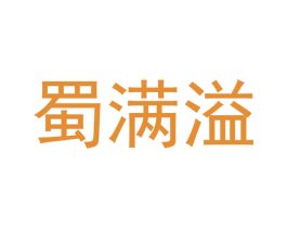 蜀满溢 第43类餐饮酒店商标转让 注册号47368815