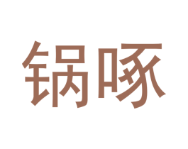 锅啄 第43类餐饮酒店商标转让 注册号49972313