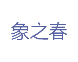 象之春
