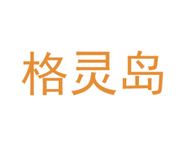 格灵岛