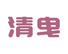 清曳
