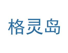 格灵岛