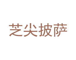 芝尖披萨