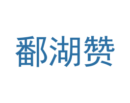 鄱湖赞 第35类广告贸易商标转让 注册号53372143