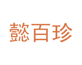 懿百珍 第35类广告贸易商标转让 注册号51795942