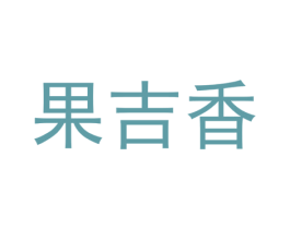 果吉香