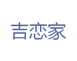 吉恋家 第35类广告贸易商标转让 注册号37308637
