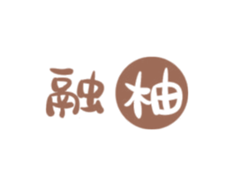 融柚 第35类广告贸易商标转让 注册号45418855
