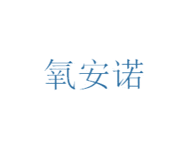 氧安诺 第35类广告贸易商标转让 注册号40815514