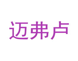迈弗卢