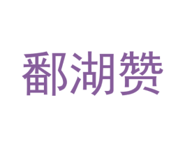 鄱湖赞 第30类小食配料商标转让 注册号53367675