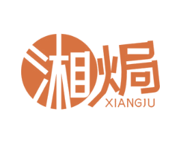 湘焗 第30类小食配料商标转让 注册号42840038