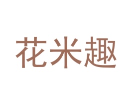 花米趣 第30类小食配料商标转让 注册号60169585