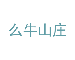 么牛山庄 第30类小食配料商标转让 注册号43338118