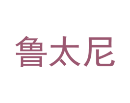 鲁太尼