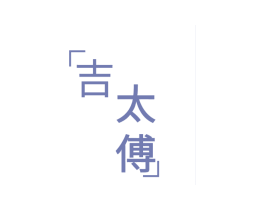 吉太傅 第30类小食配料商标转让 注册号44155669