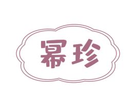 幂珍