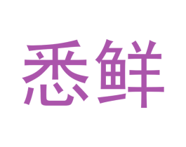 悉鲜 第30类小食配料商标转让 注册号49945175