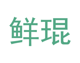 鲜琨 第30类小食配料商标转让 注册号49969972