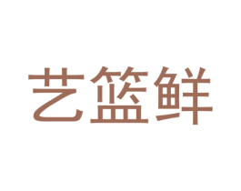 艺篮鲜