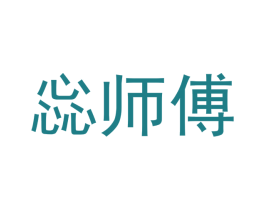 惢师傅 第30类小食配料商标转让 注册号49956635