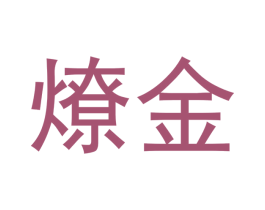 燎金 第30类小食配料商标转让 注册号49942036