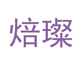 焙璨 第30类小食配料商标转让 注册号49966129