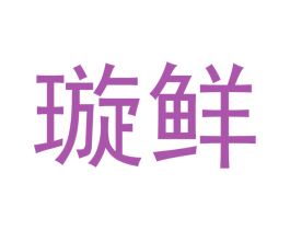 璇鲜 第30类小食配料商标转让 注册号49937270