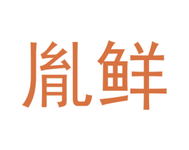 胤鲜 第30类小食配料商标转让 注册号49941691