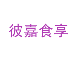 彼嘉食享 第30类小食配料商标转让 注册号49951427