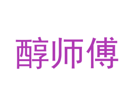 醇师傅