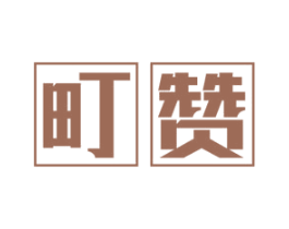 町赞 第30类小食配料商标转让 注册号49433652