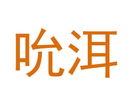 吮洱 第30类小食配料商标转让 注册号48773498