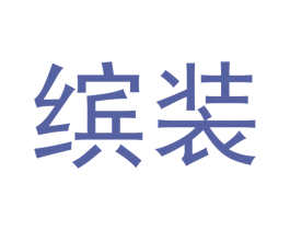 缤装 第30类小食配料商标转让 注册号48846732