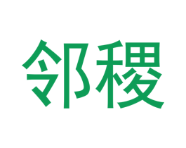 邻稷 第30类小食配料商标转让 注册号48776153